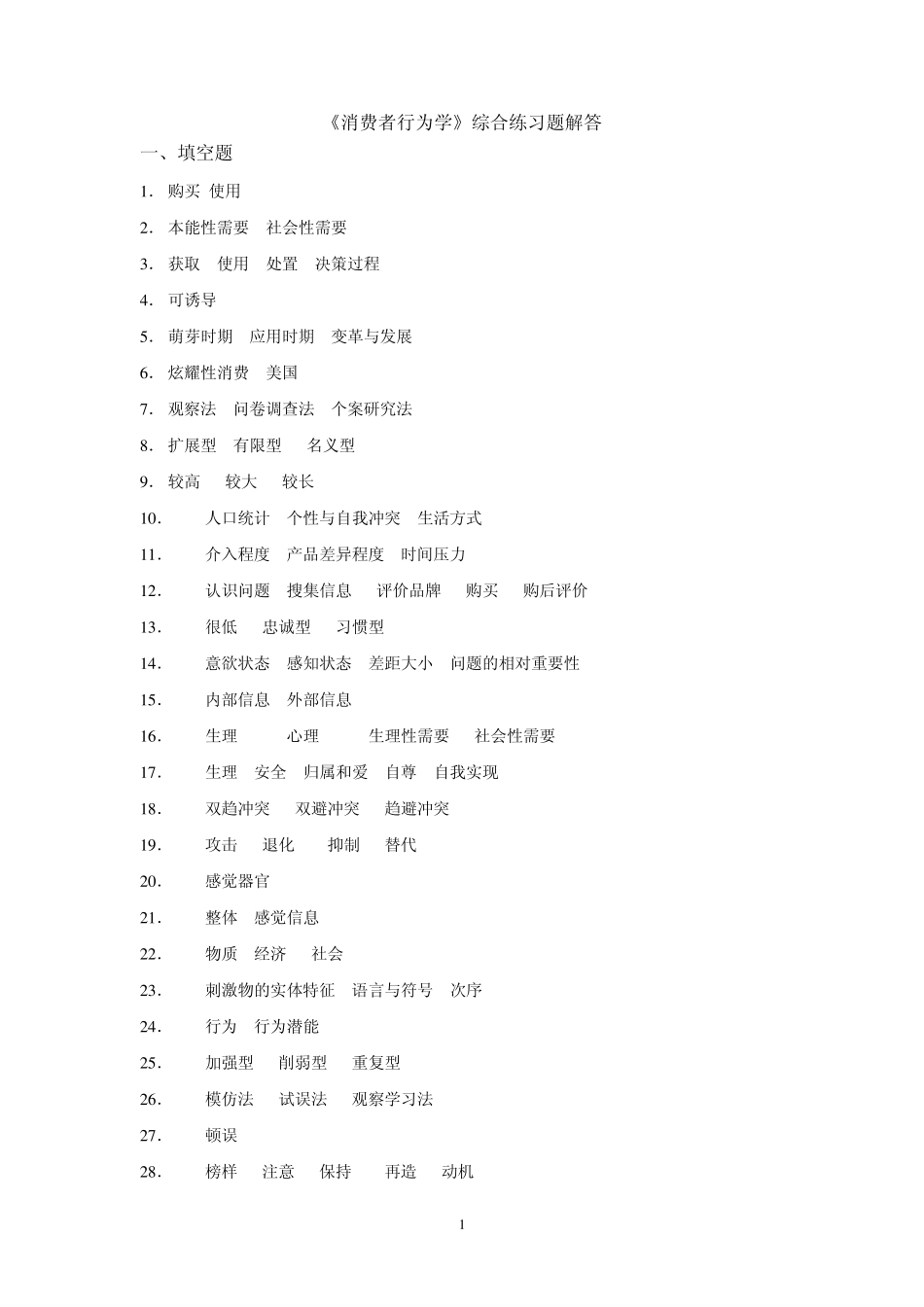 《消费者行为学》综合练习题解答_第1页