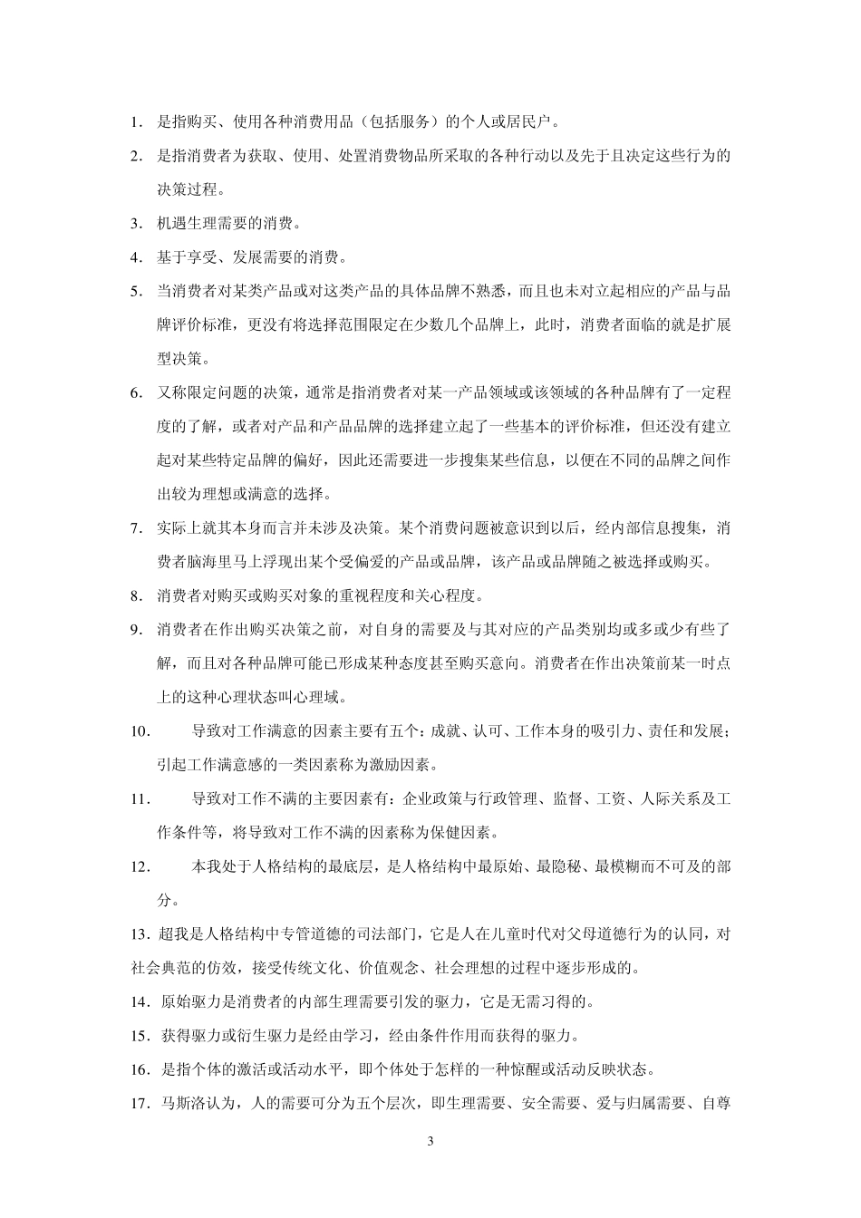 《消费者行为学》综合练习题解答_第3页