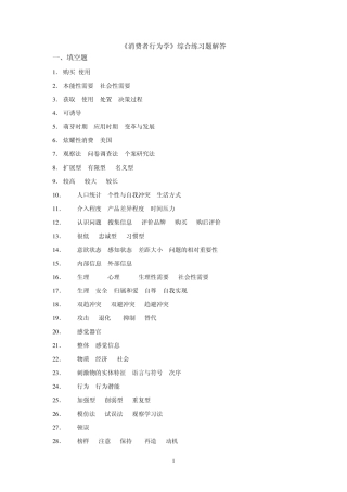 《消费者行为学》综合练习题解答