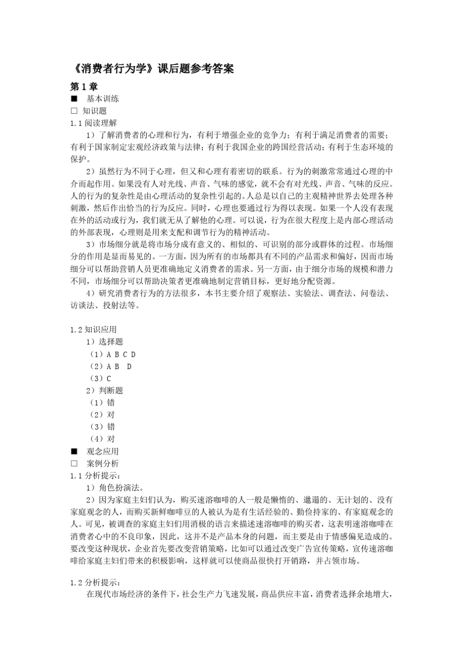 《消费者行为学(第三版)》课后习题参考答案_第1页