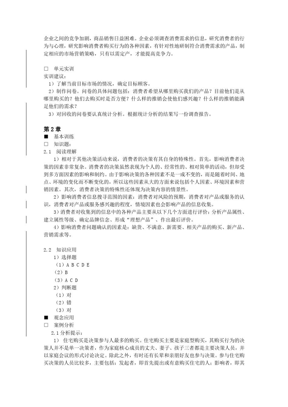 《消费者行为学(第三版)》课后习题参考答案_第2页