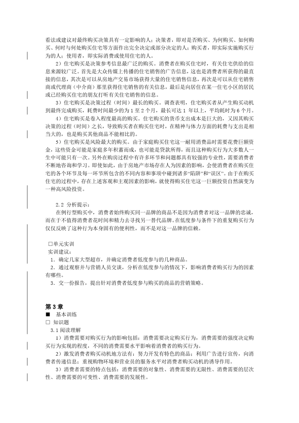 《消费者行为学(第三版)》课后习题参考答案_第3页