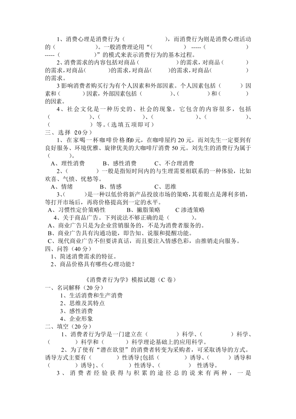 《消费者行为学》试卷及答案_第2页