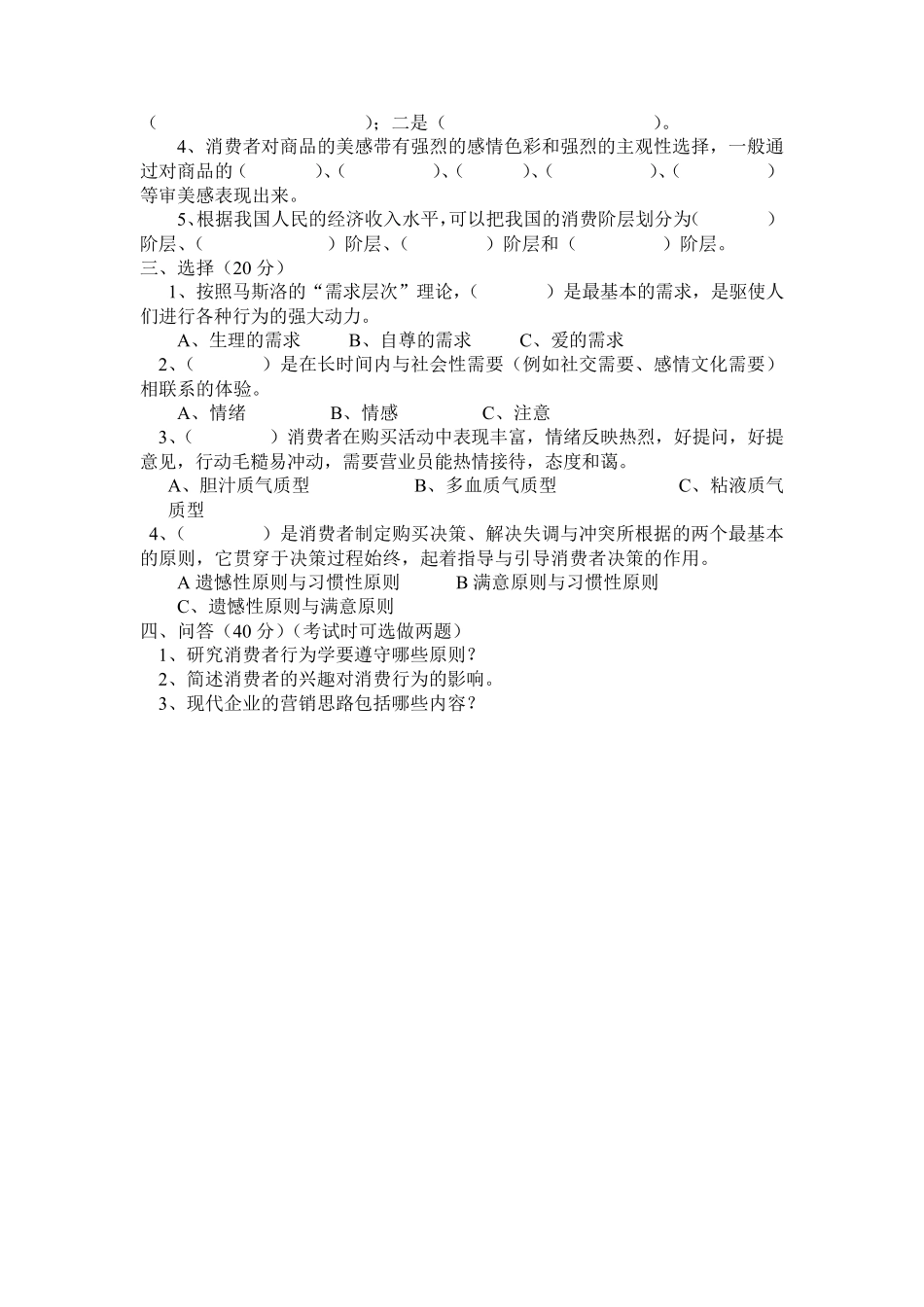 《消费者行为学》试卷及答案_第3页