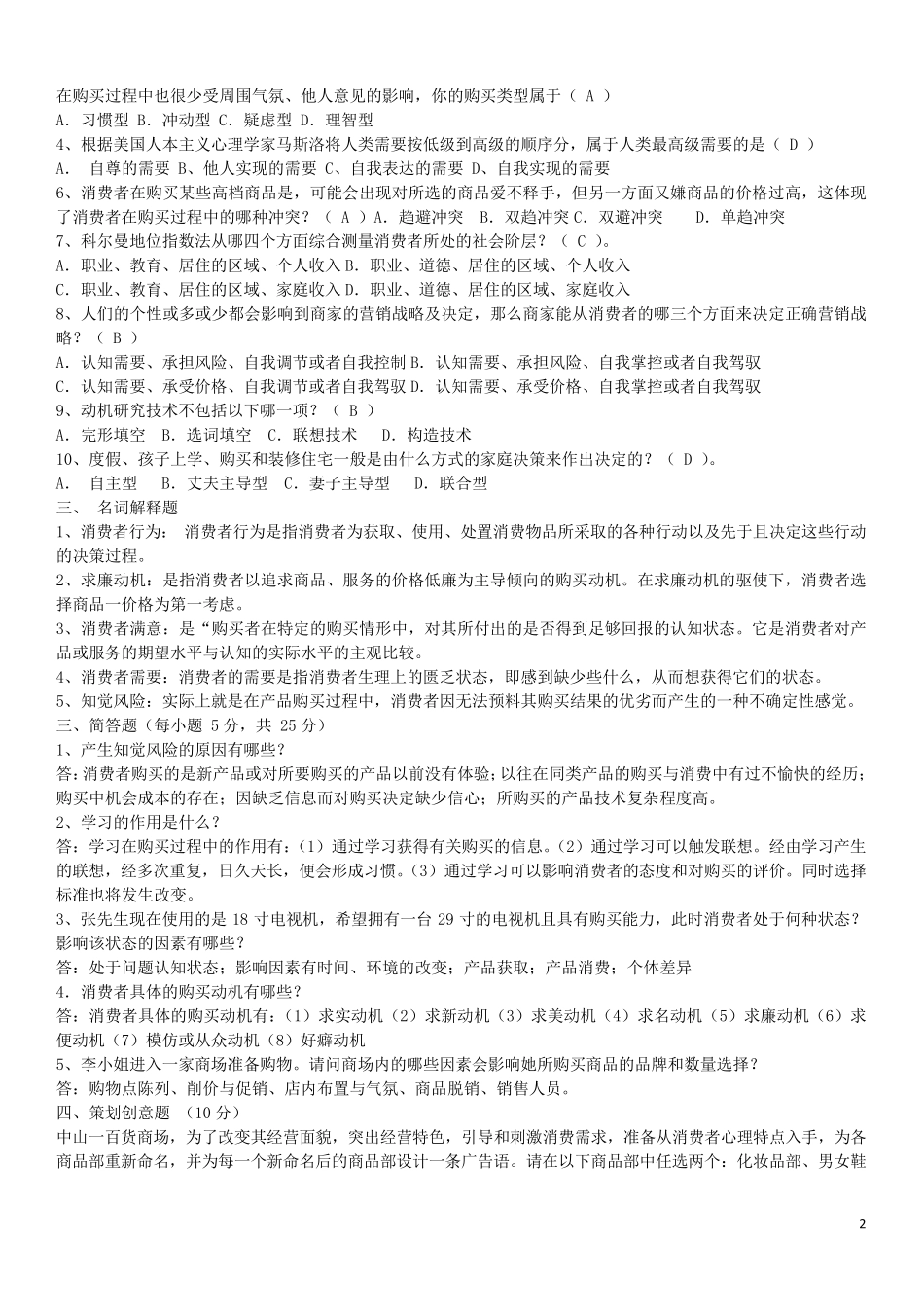 《消费者行为学》试题及答案_第2页