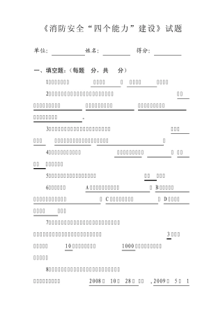 《消防安全“四个能力”建设》试题答案
