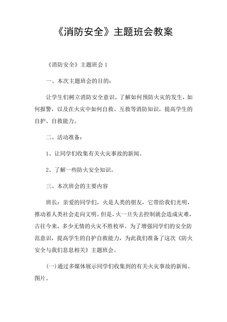 《消防安全》主题班会教案_第1页