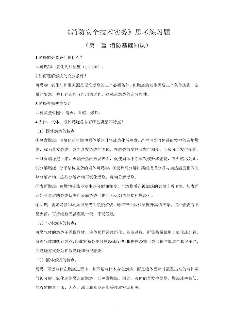 《消防安全技术实务》思考练习题—第一篇消防基础知识_第1页