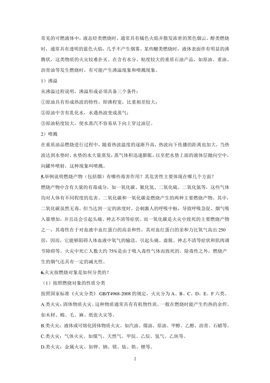 《消防安全技术实务》思考练习题—第一篇消防基础知识_第2页