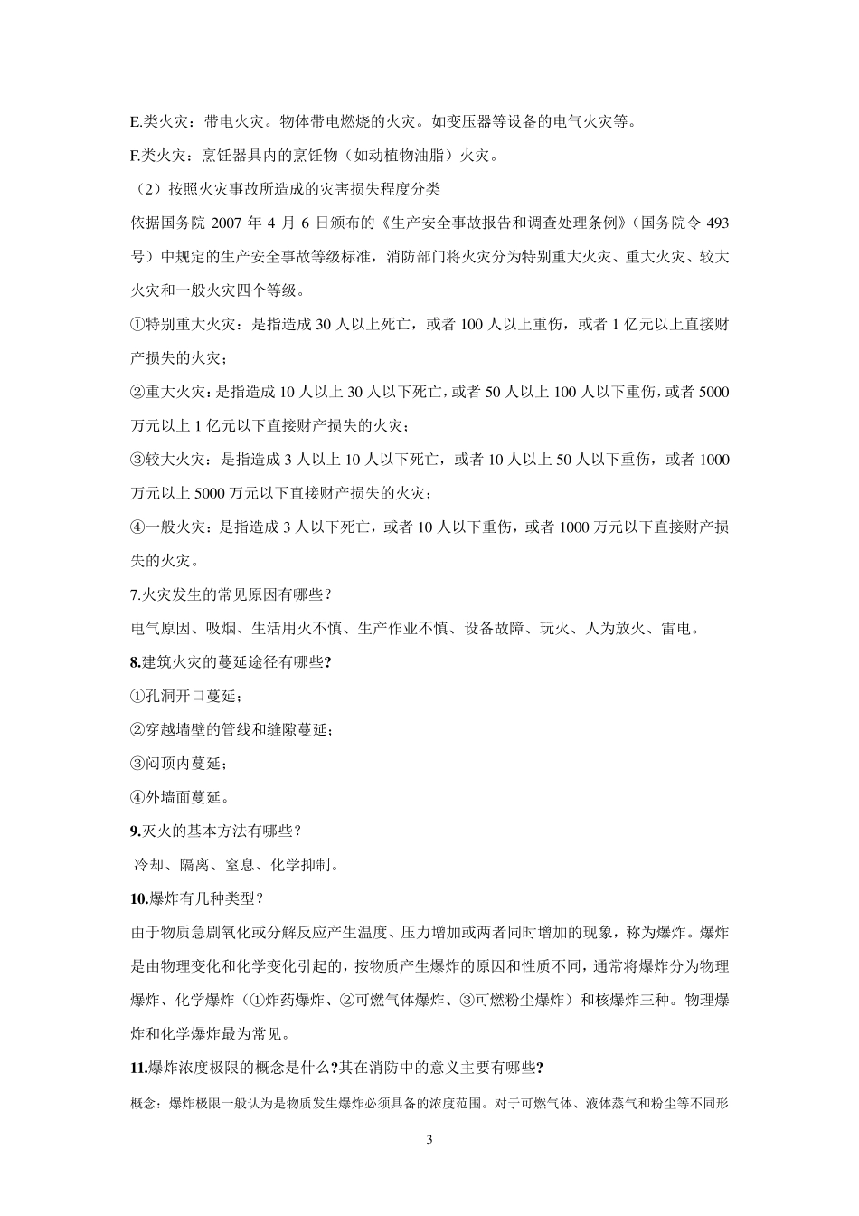 《消防安全技术实务》思考练习题—第一篇消防基础知识_第3页
