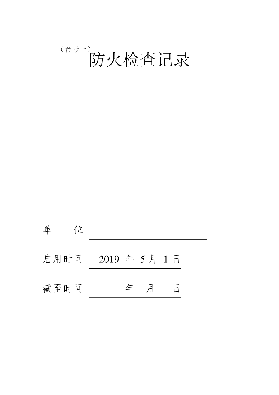 《消防安全管理台账》_第2页