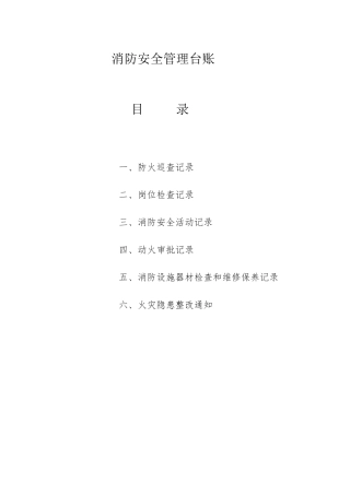 《消防安全管理台账》