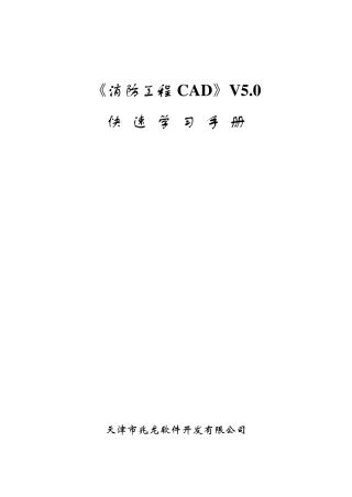 《消防工程CAD》V5.0速成手册