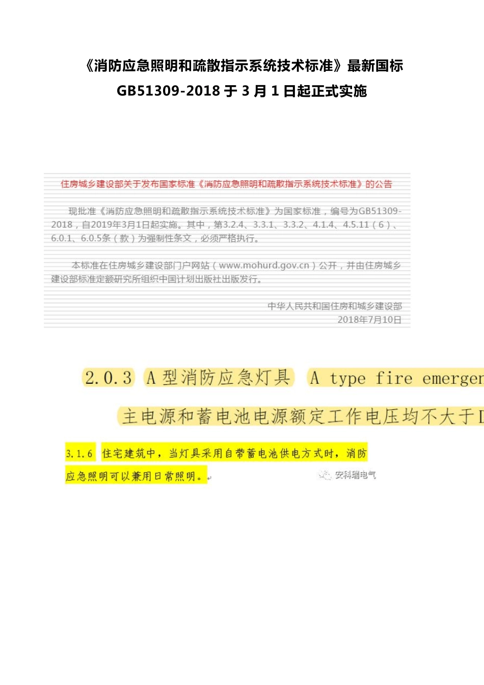 《消防应急照明和疏散指示系统技术标准》最新国标GB513092018于3月1日起正式实施安科瑞崔庭宇_第1页