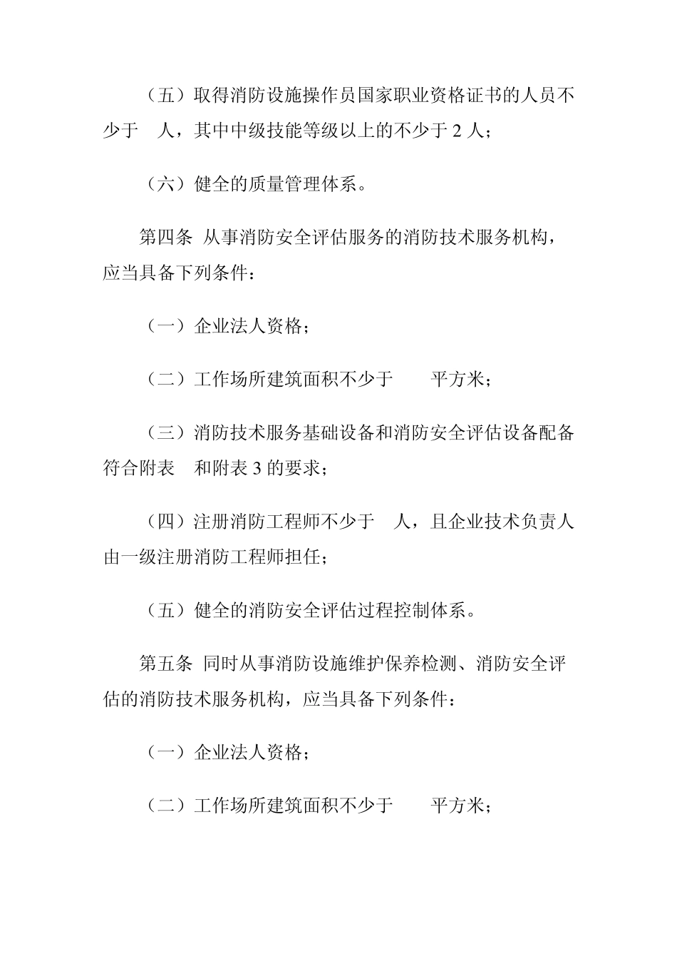 《消防技术服务机构从业条件》_第2页