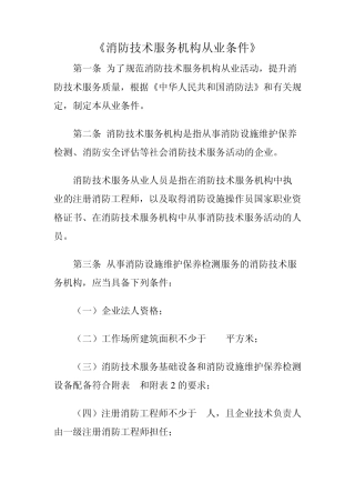 《消防技术服务机构从业条件》