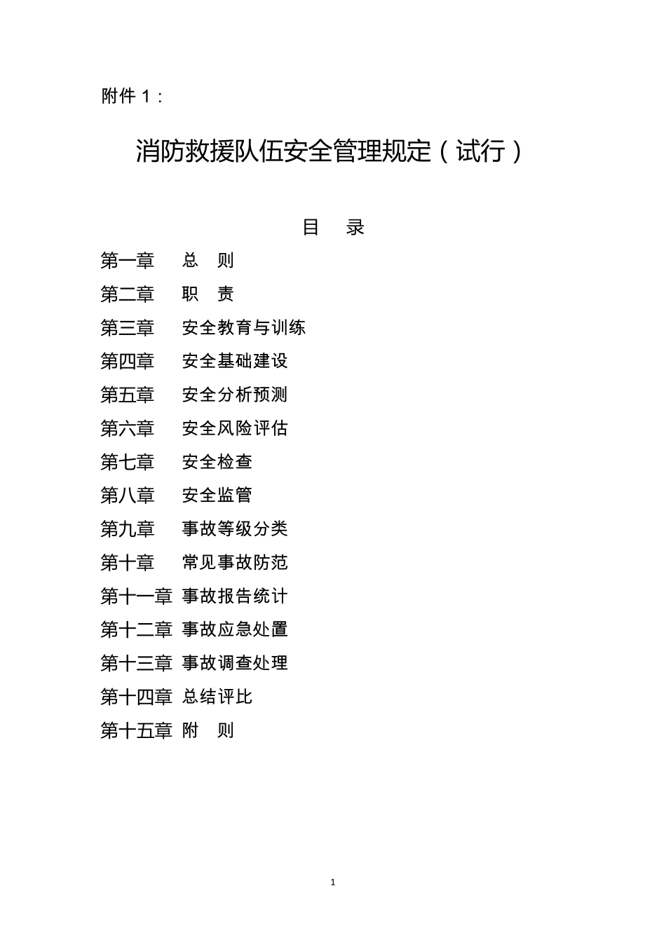 《消防救援队伍安全管理规定》_第1页