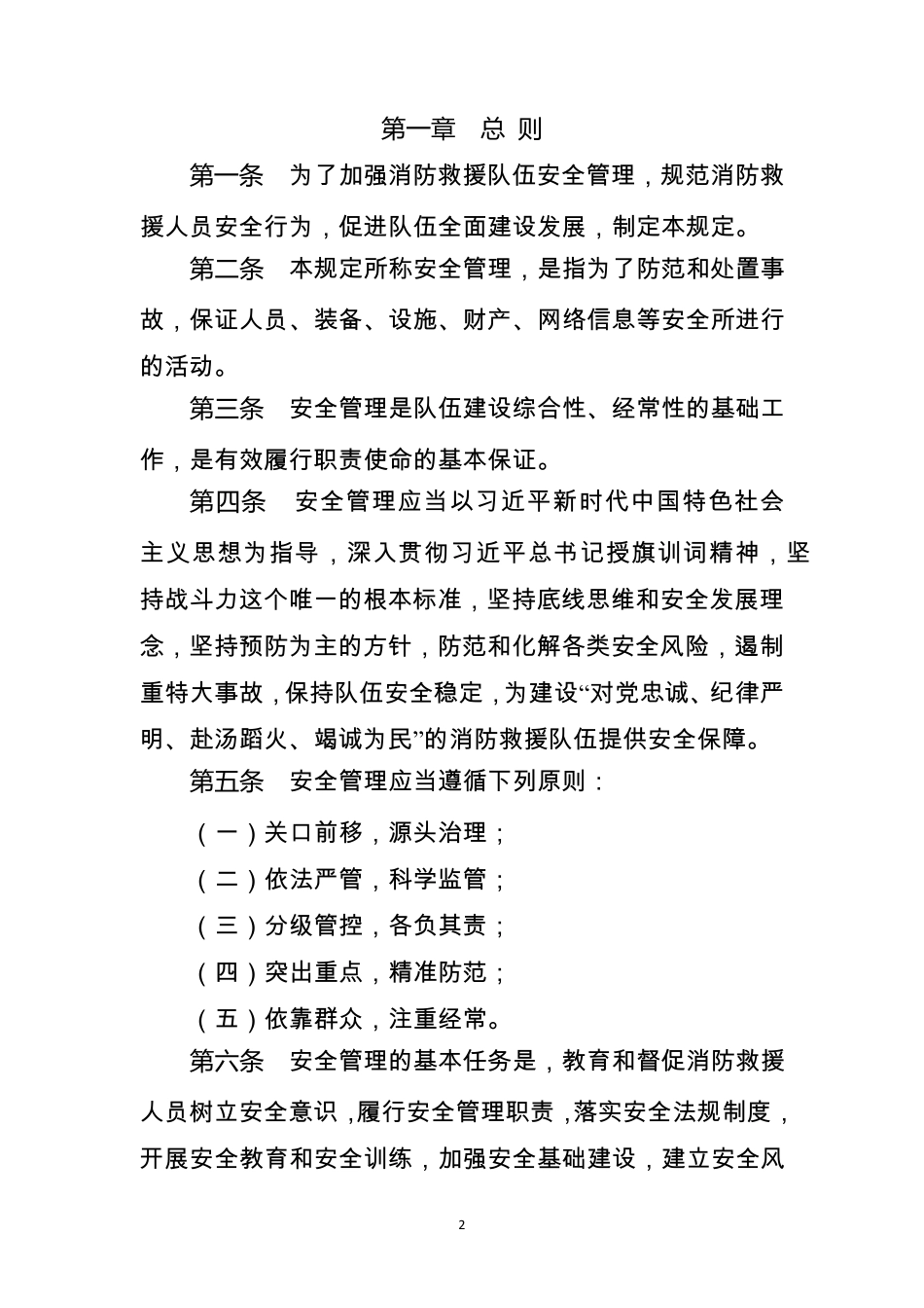 《消防救援队伍安全管理规定》_第2页