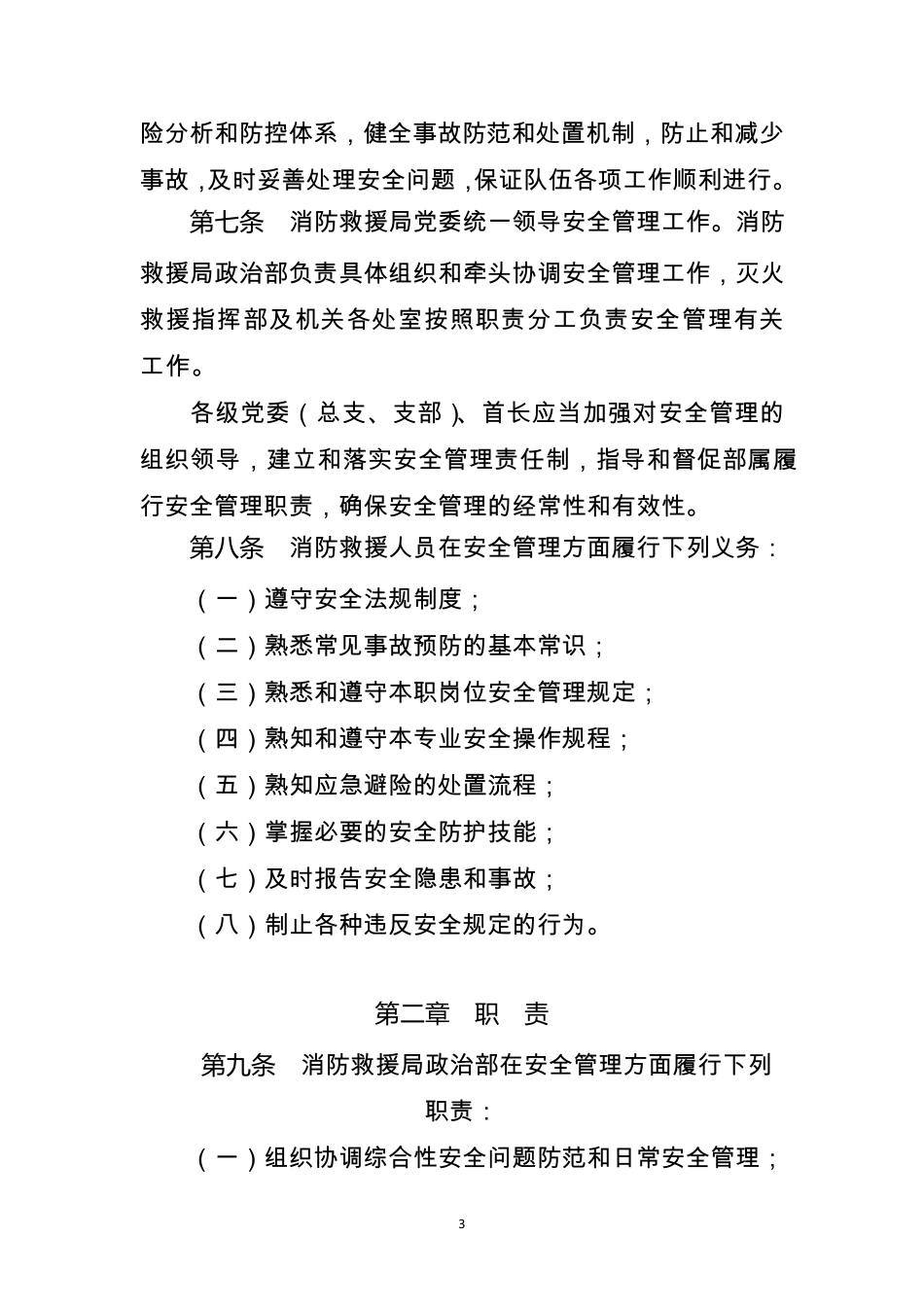 《消防救援队伍安全管理规定》_第3页