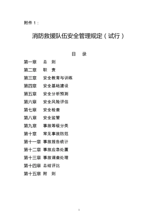 《消防救援队伍安全管理规定》