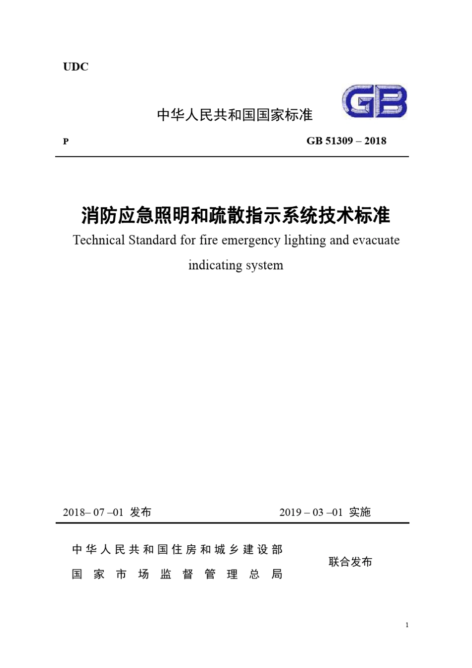 《消防应急照明和疏散指示系统技术规范》GB513092018_第1页