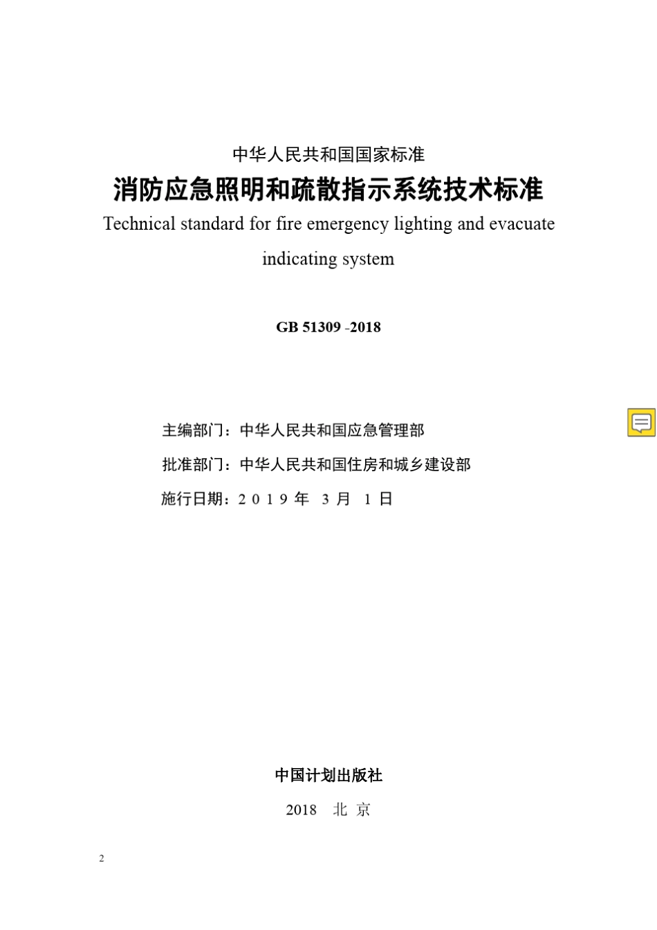 《消防应急照明和疏散指示系统技术规范》GB513092018_第2页