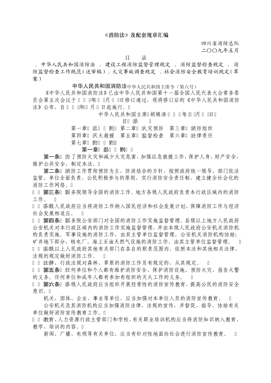 《消防法》及配套规章汇编_第1页