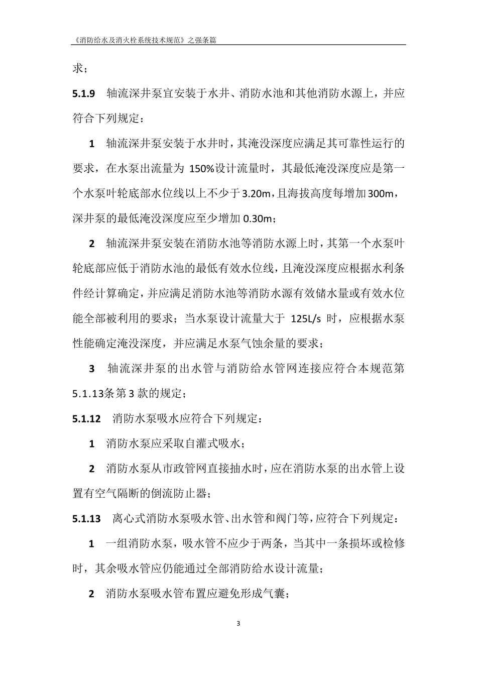 《消防给水及消火栓系统技术规范》之强条篇_第3页