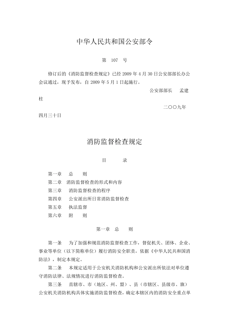 《消防监督检查规定》_第1页
