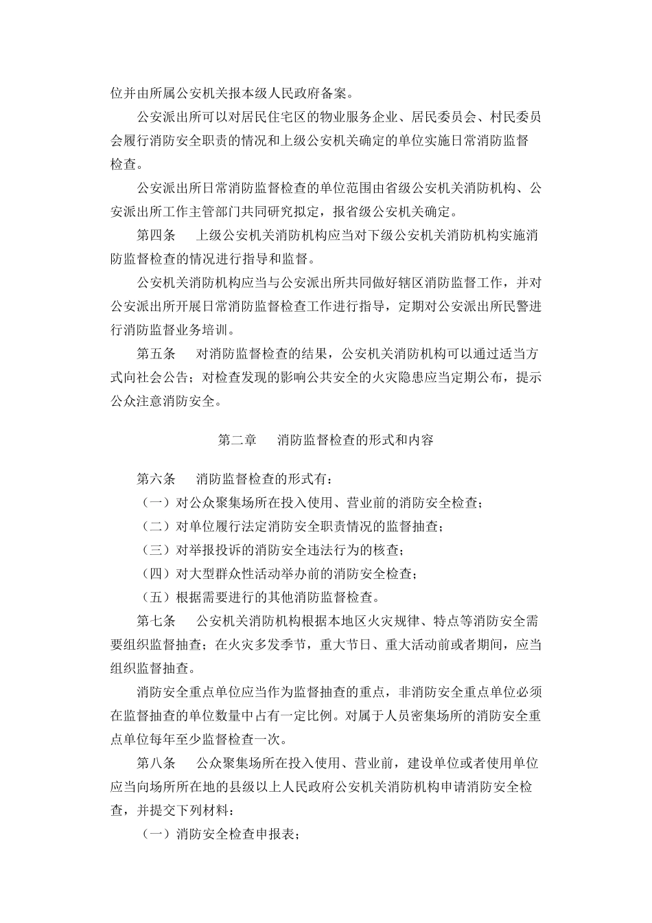 《消防监督检查规定》_第2页