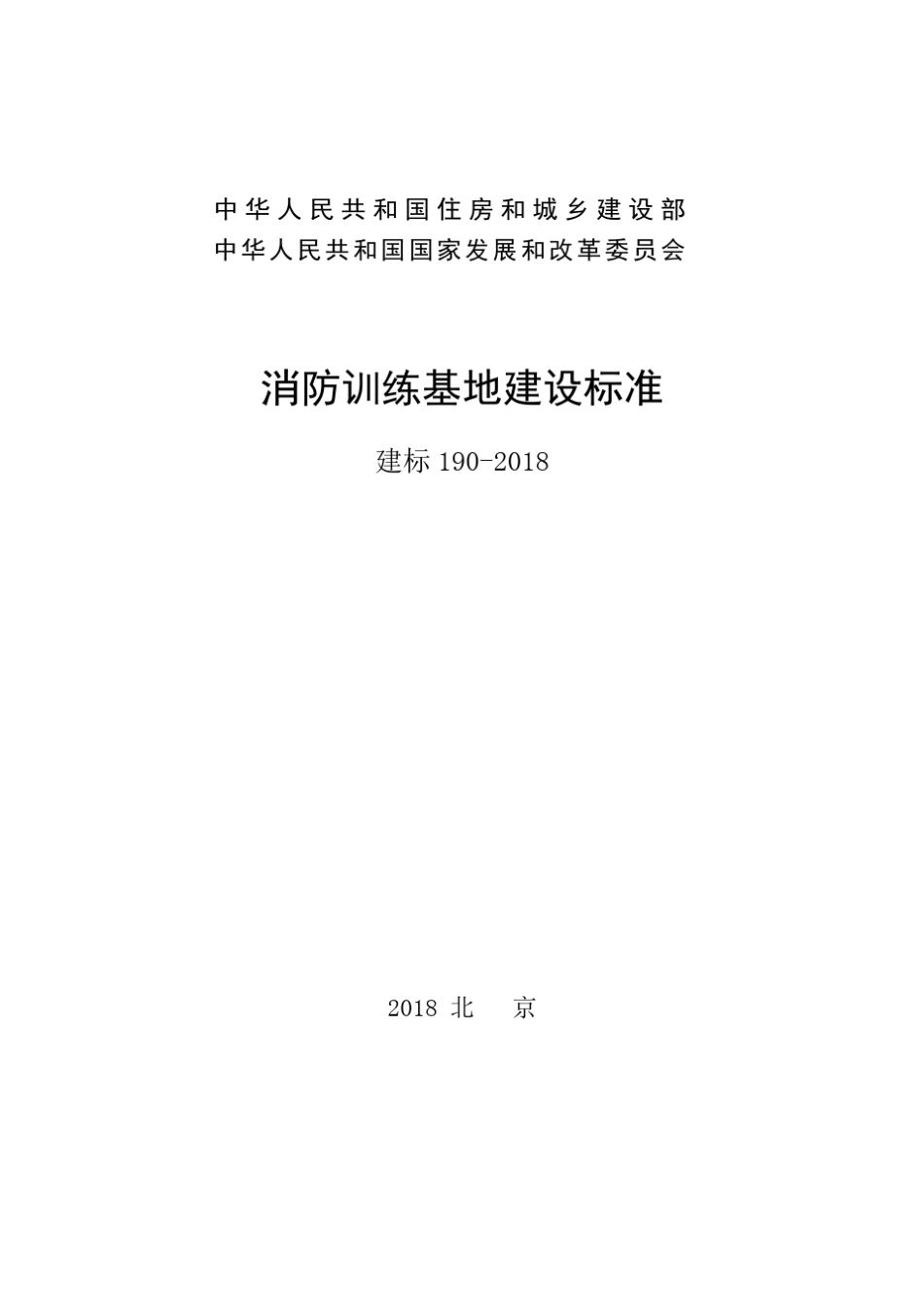 《消防训练基地建设标准(建标1902_第1页