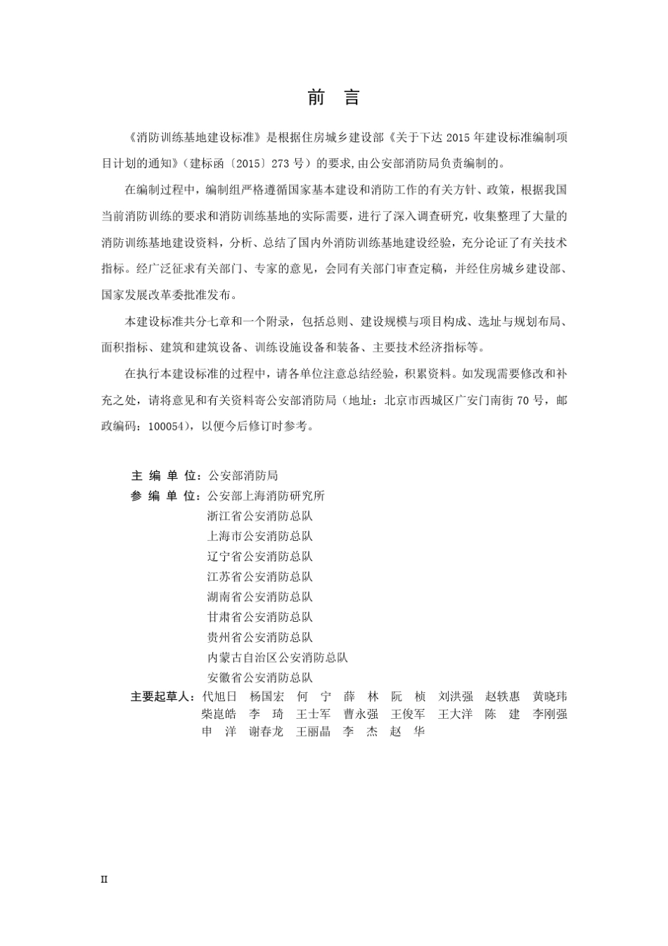 《消防训练基地建设标准(建标1902_第2页