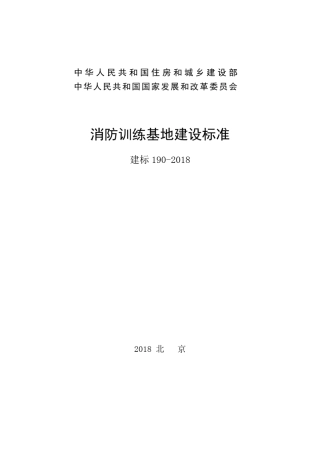 《消防训练基地建设标准(建标1902