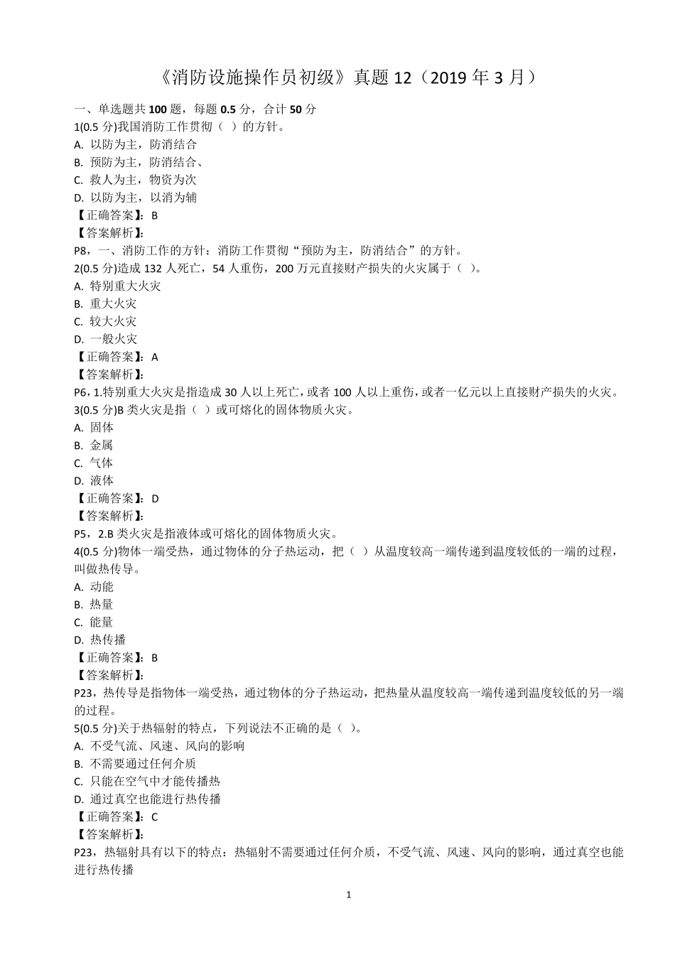 《消防设施操作员初级》真题12(2019年3月)_第1页