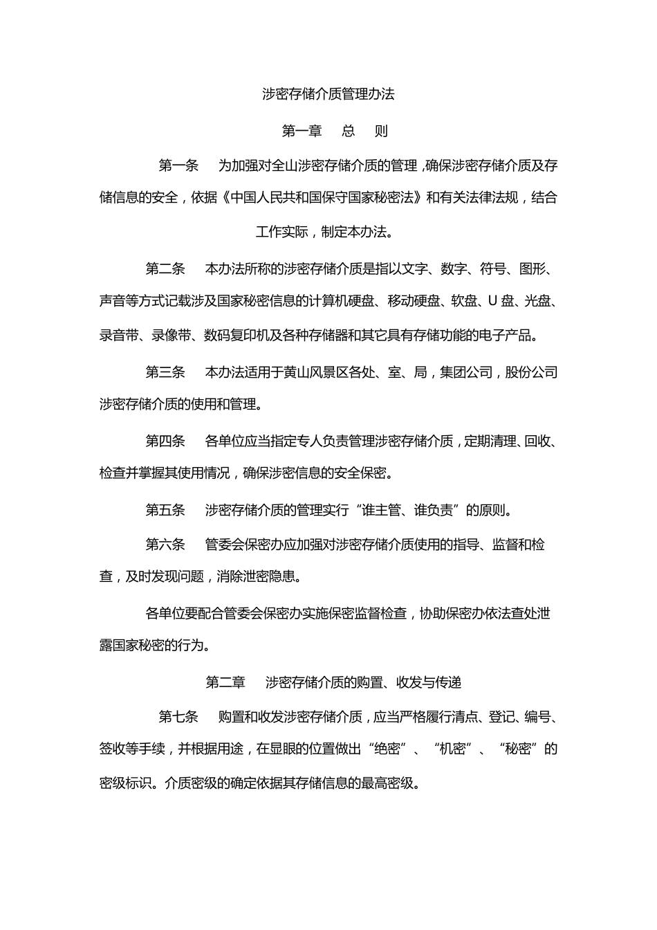 《涉密和非涉密计算机保密管理制度》等制度_第1页