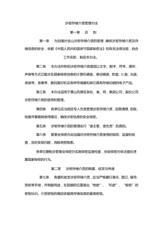 《涉密和非涉密计算机保密管理制度》等制度