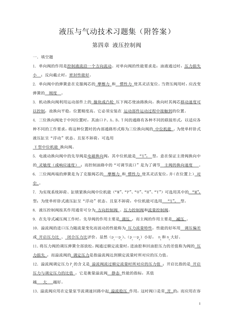 《液压与气动技术》习题集_第1页