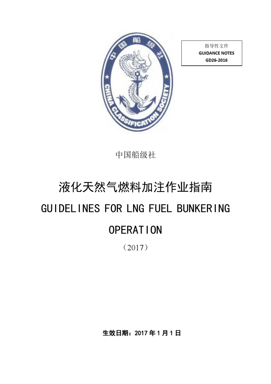 《液化天然气燃料加注作业指南》(2017)_第1页