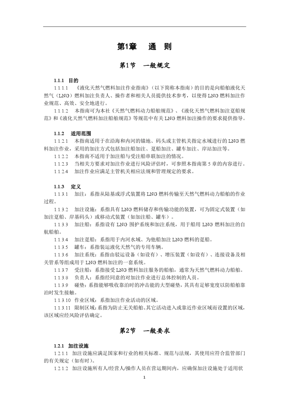 《液化天然气燃料加注作业指南》(2017)_第3页