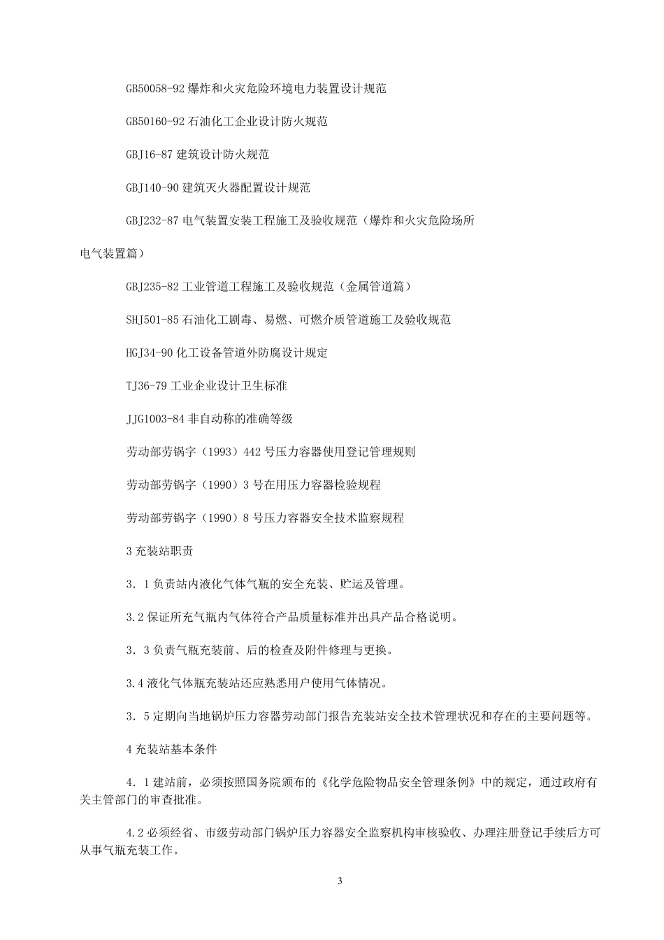 《液化气体气瓶充装站安全技术条件》GB_1726588_第3页
