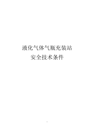 《液化气体气瓶充装站安全技术条件》GB_1726588