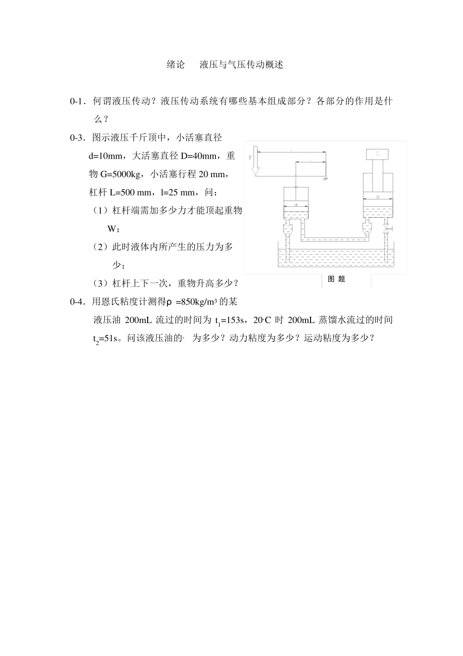 《液压与气压传动》习题_第1页