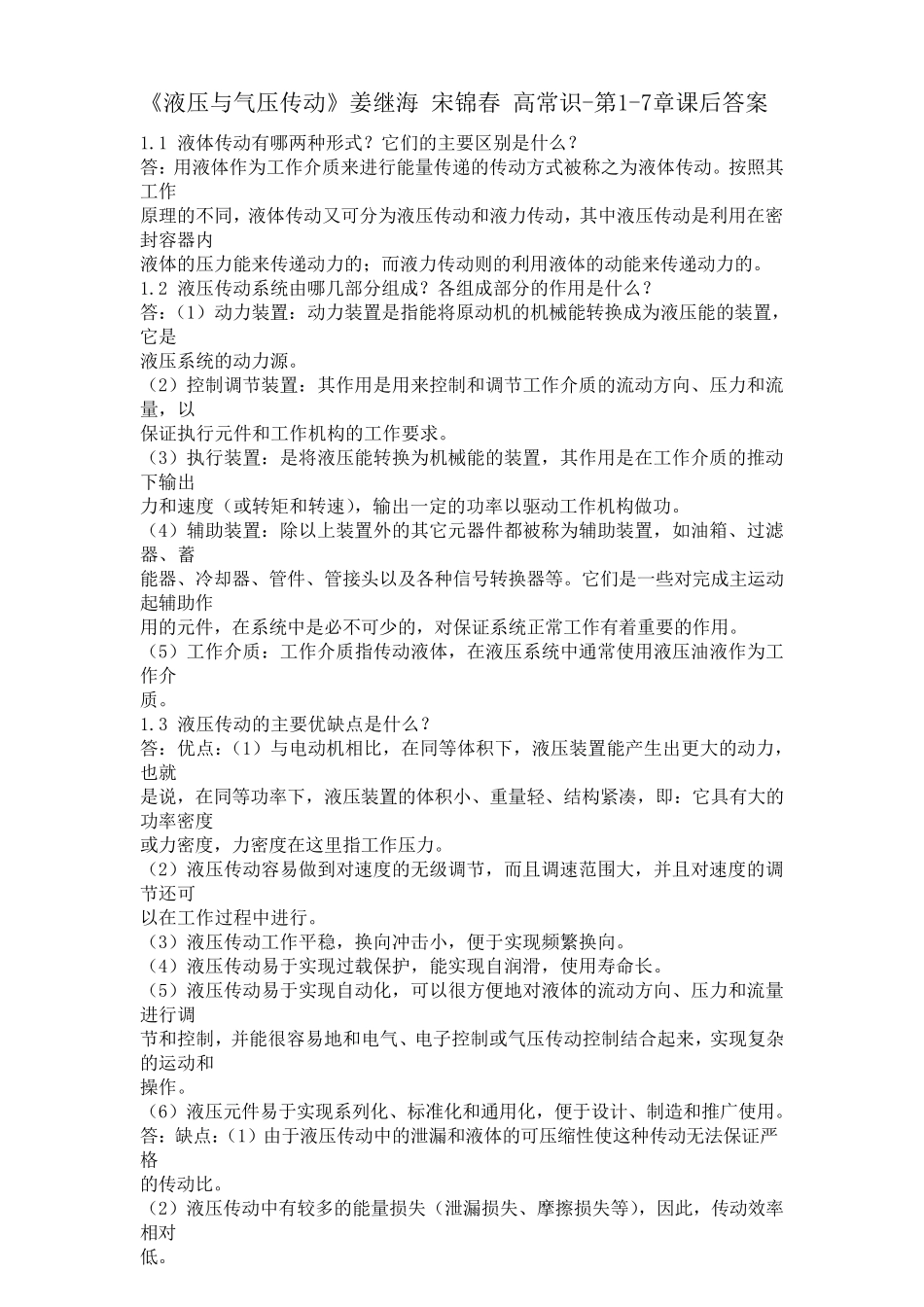 《液压与气压传动》姜继海_宋锦春_高常识第17章课后答案_第1页