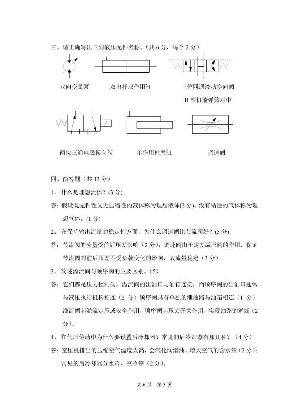 《液压与气压传动》期末复习题_第3页