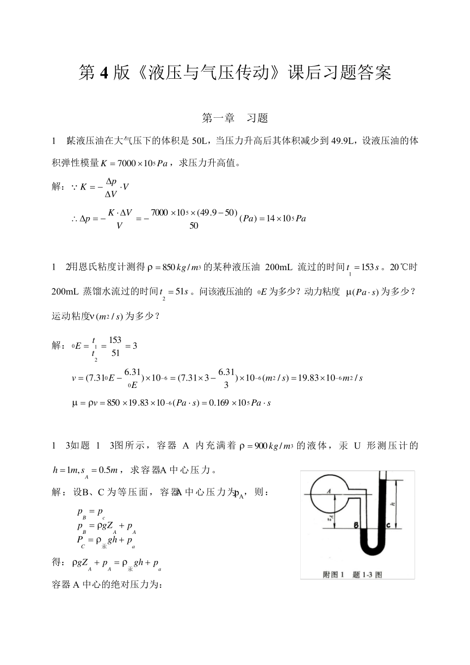 《液压与气压传动》第4版课后答案主编刘银水许福玲_第1页