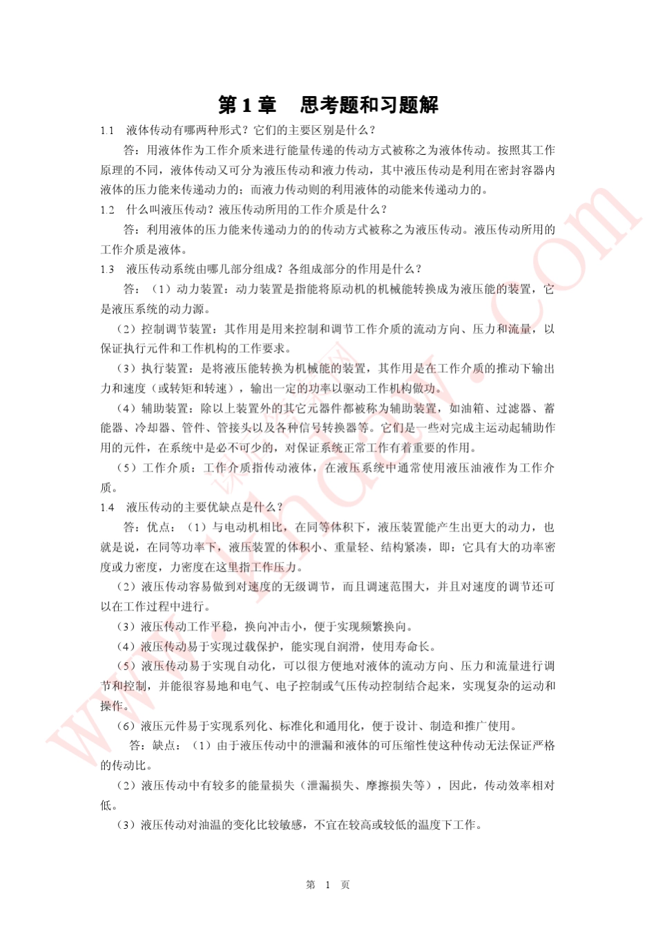 《液压与气压传动》第二版(王积伟章宏甲黄谊著)课后习题答案机械工业出版社_第1页
