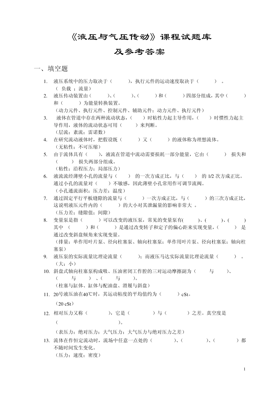 《液压与气压传动》课程试题库和参考答案_第1页