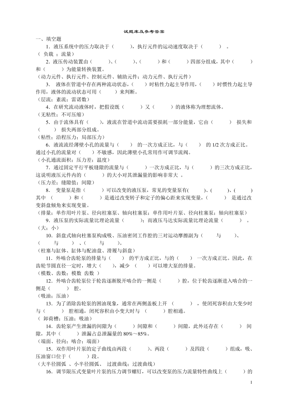 《液压传动》试题库及答案(复习推荐)_第1页
