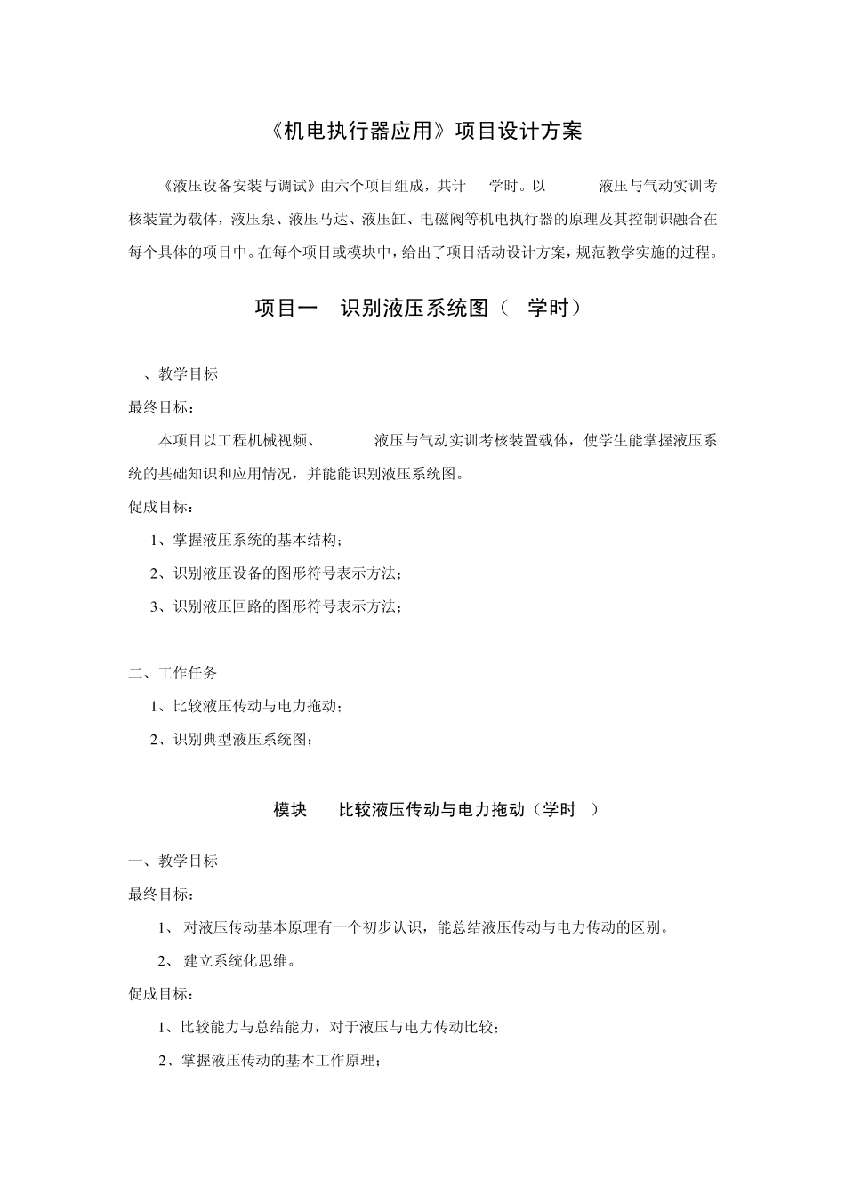 《液压设备安装与调试》项目设计方案_第1页