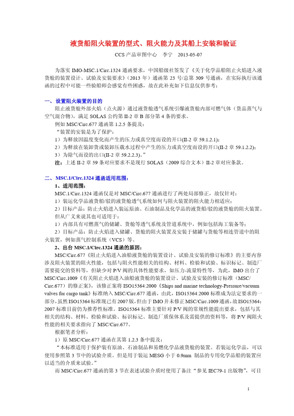 《液货船阻火装置的型式、阻火能力及其船上安装和验证》(CCS产品审图中心李宁2013)_第1页